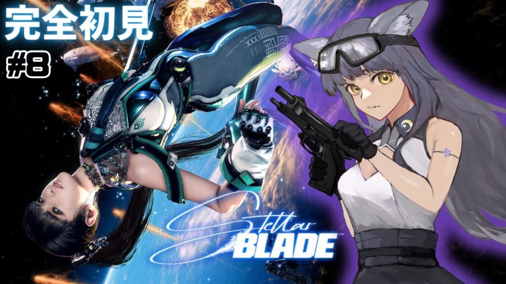 【#StellarBlade】完全初見🔰さて攻略していきますか…！　#8【#楪藍音/Vtuber】