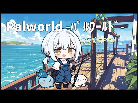 【PALWORLD】のんびり参加型パルワールド【パルワールド】 【PALWORLD】のんびり参加型パルワールド【パルワールド】