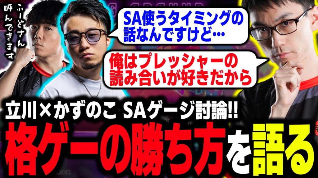立川・shutoに対して自分の格闘ゲームの攻略の真髄を語るかずのこ【スト６】