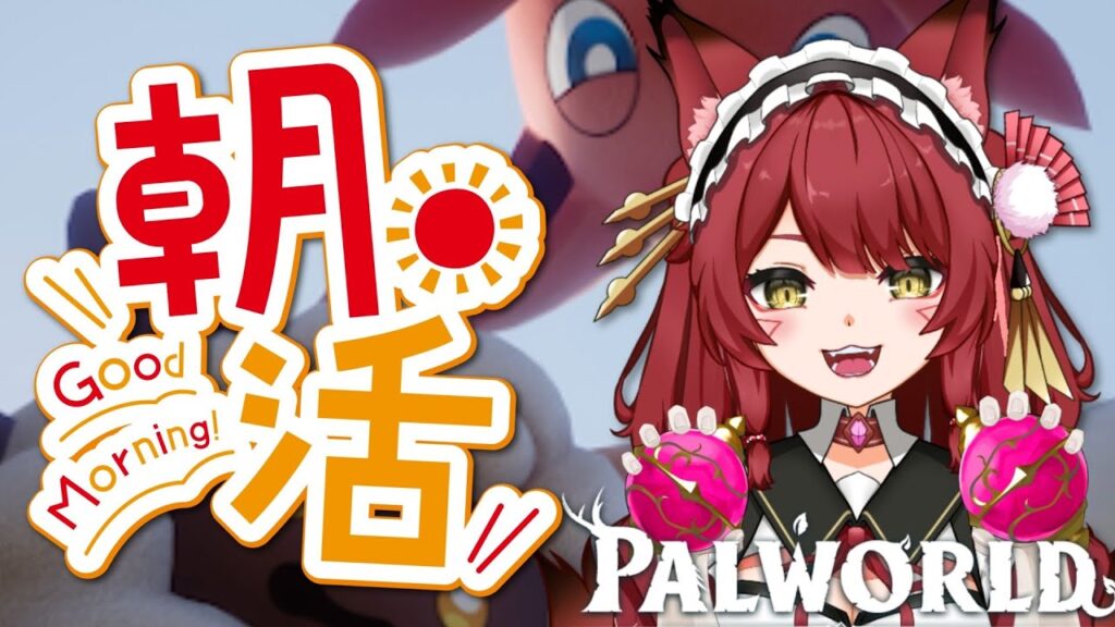【Palworld】朝活!!パルワールドテスト配信中じゃ【飴谷りんご/九尾VTuber】 【Palworld】朝活!!パルワールドテスト配信中じゃ【飴谷りんご/九尾VTuber】