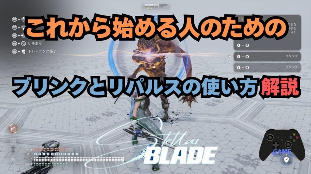 【ステラーブレイド】ブリンクとリパルスの使い方解説｜初心者向け攻略【Stellar Blade】