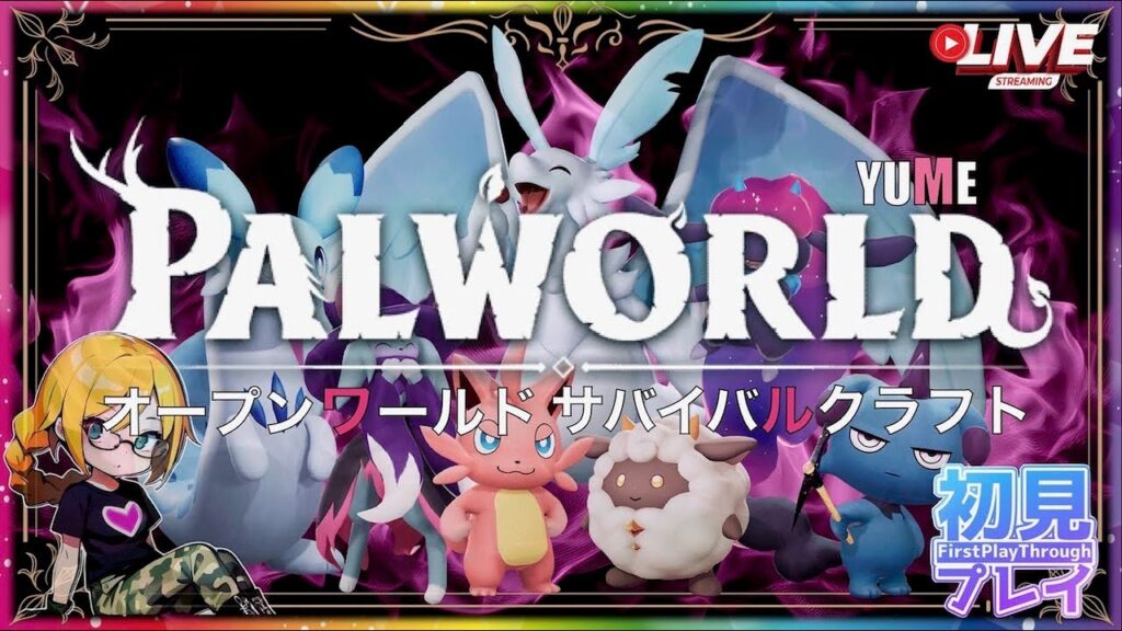 PALWORLD💚初見プレイしてく💚マルチで遊ぶ