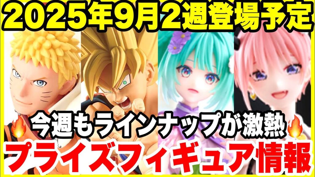 【最新プライズ】2025年9月第2週登場プライズフィギュアまとめ！ドラゴンボール・NARUTO・五等分の花嫁・初音ミクほか