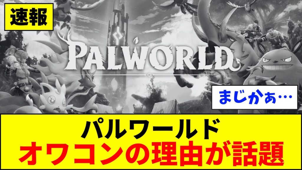【速報】パルワールド、オワコンの理由が話題wwww【ネットの反応】