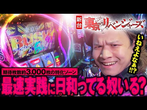【新台 スマスロ 東京リベンジャーズ】上位AT引けないヤツいる?いねぇよなぁ!!?【パチスロ 実戦】【ペカるTVZ】 【新台 スマスロ 東京リベンジャーズ】上位AT引けないヤツいる?いねぇよなぁ!!?【パチスロ 実戦】【ペカるTVZ】