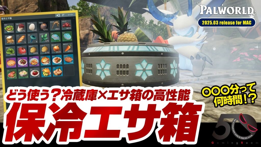 ＜エサ箱×冷蔵庫の高性能＞保冷エサ箱を試してみた〜○○○分って何時間？〜【パルワールド／PALWORLD】 #パルワールド #保冷エサ箱 #冷却 #キャプペン