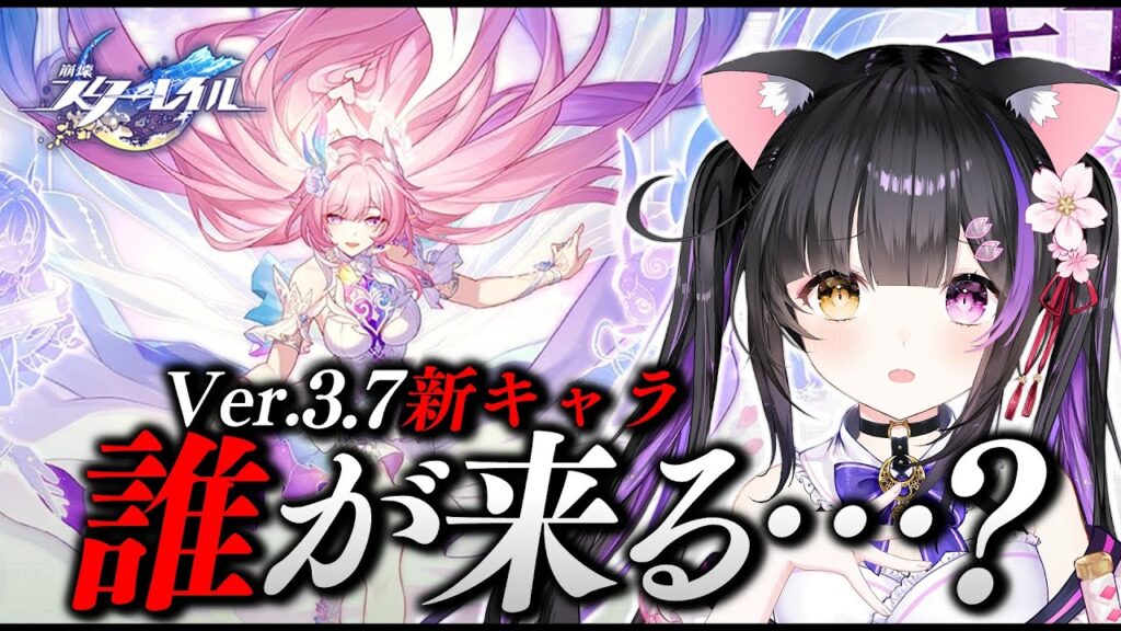〖#崩壊スターレイル〗Ver.3.7新キャラ発表待機…ミュ！虚構叙事80000pt＆カクテルイベントで待機！#HonkaiStarRail〖#黒月夜桜/VTuber〗