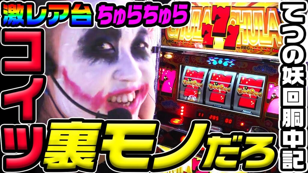 ちゅらちゅらという裏モノ疑惑の激レア台｜1GAMEてつの妖回胴中記# 325【パチスロ・スロット】