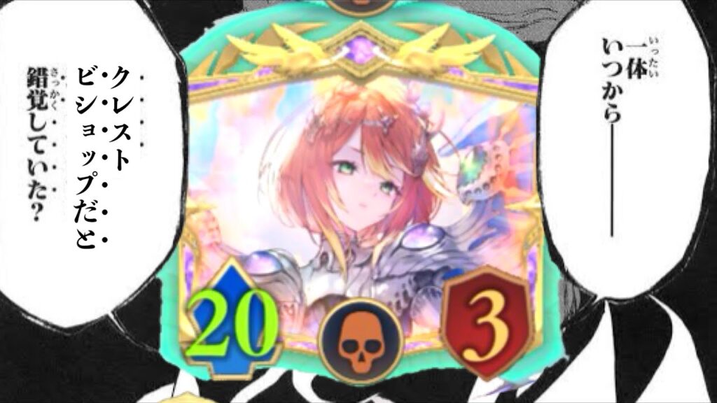 【擬態】僕が〝クレストビショップ〟を真面目に使うわけないだろ騙されたな?〝突然のラピスOTKビショップ〟全てはこのデッキのための撒き餌だ。【Shadowverse: Worlds Beyond】 【擬態】僕が〝クレストビショップ〟を真面目に使うわけないだろ騙されたな?〝突然のラピスOTKビショップ〟全てはこのデッキのための撒き餌だ。【Shadowverse: Worlds Beyond】
