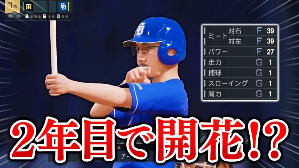 最弱選手、2年目にして早くも開花か!?  能力オール1の選手がプロに挑戦する物語 #2【プロスピ2025】【スタープレイヤー】【アカgames】