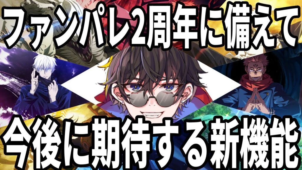【呪術廻戦ファンパレ】2周年まで約2ヶ月…今から備えるべきこと＆期待する機能など
