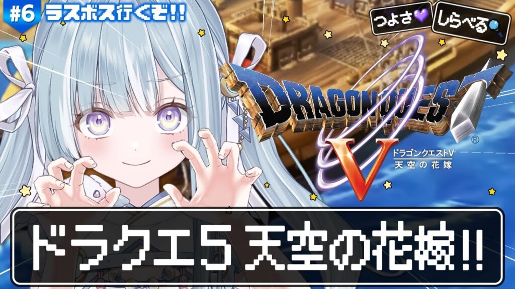 ☾ ໋〖 PS2版ドラクエ5 〗最高傑作と名高い神ゲー .ᐟ.ᐟ💒ドラゴンクエストV 天空の花嫁 #6〖 天羽衣┊ななしいんく 〗