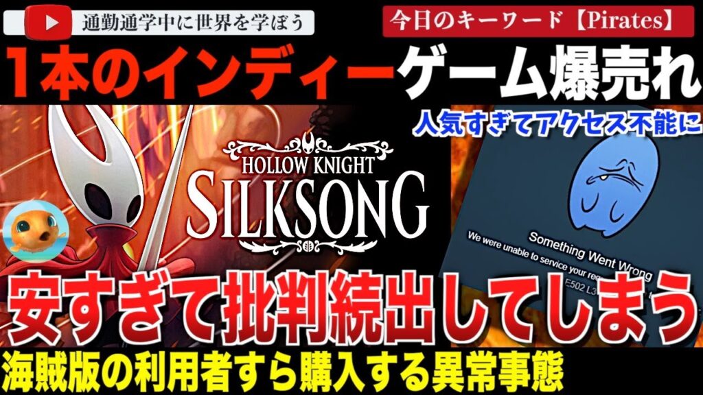 任天堂Switch2でも配信中の新作ゲーム「ホロウナイト シルクソング」の価格が安すぎて「そんなに安くされちゃやってられない」と業界から批判続出!しかしユーザーは大歓迎。海賊版利用者ですら? 任天堂Switch2でも配信中の新作ゲーム「ホロウナイト シルクソング」の価格が安すぎて「そんなに安くされちゃやってられない」と業界から批判続出!しかしユーザーは大歓迎。海賊版利用者ですら?