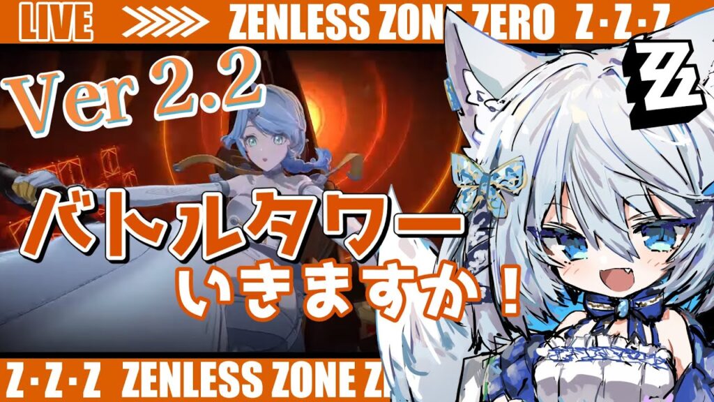 【#ゼンゼロ】Ver2.2!シード練習しつつバトルタワーやってみよう~ライカン推し【Vtuber/碧瀬ねろ】 #ゼンレスゾーンゼロ #zzzero #zzzcreators 【#ゼンゼロ】Ver2.2!シード練習しつつバトルタワーやってみよう~ライカン推し【Vtuber/碧瀬ねろ】 #ゼンレスゾーンゼロ #zzzero #zzzcreators