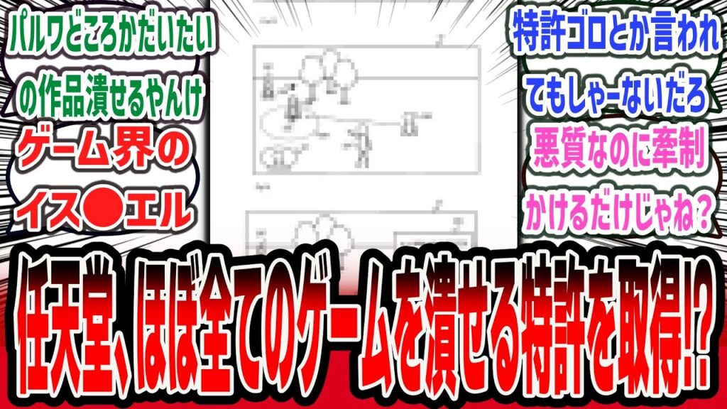 【ガチでヤバい！？】任天堂、『パルワールド』どころかほとんどの人気ゲームを潰せる特許を取得と報道！？ これがマジならヤバすぎるだろ…【ネットの反応集】【任天堂 召喚 特許】