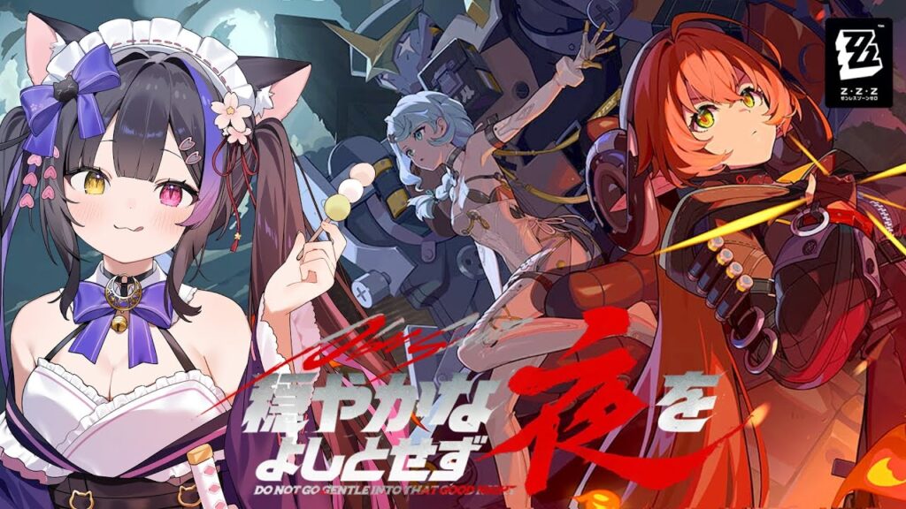 〖#ゼンゼロ〗ガチャ!! シードPVみてお迎え&シーズン2 第三章「穏やかな夜をよしとせず」#zzzero〖#黒月夜桜/VTuber〗 〖#ゼンゼロ〗ガチャ!! シードPVみてお迎え&シーズン2 第三章「穏やかな夜をよしとせず」#zzzero〖#黒月夜桜/VTuber〗