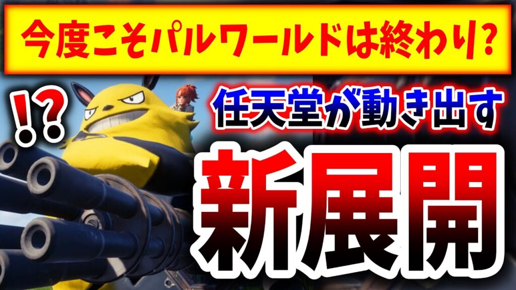 【速報】パルワールド訴訟、とんでもない新展開になってしまうwwwwww（パルワールド、Palworld、ポケモン、任天堂、法務部、裁判）