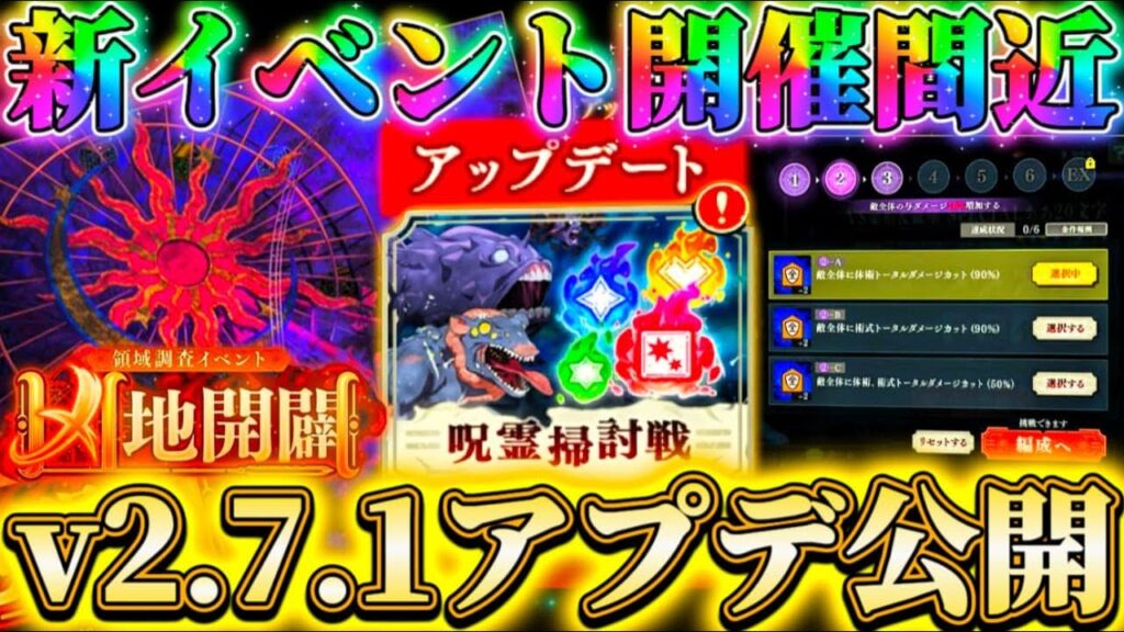 新イベ開催間近！v2.7.1アップデート公開...幻境戦リニューアル＆掃討戦-新難易度追加など予定【呪術廻戦ファントムパレード】