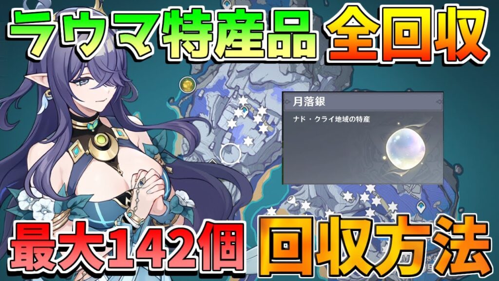 【原神】ラウマ特産品「月落銀」全142個？入手方法を解説！回収ルート　効率ルート【無課金初心者】【解説攻略】ナドクライ　Luna1　空月の歌 ラウマ/　moonfall silvers