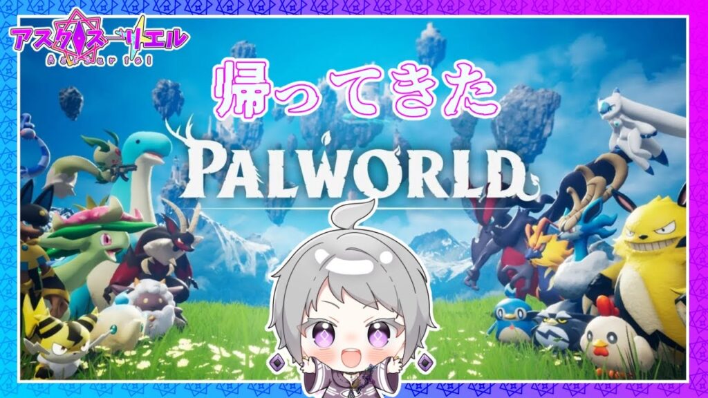【Palworld パルワールド】【1】倫理観がよく飛ぶゲームに帰ってきました【アスク・スーリエル】