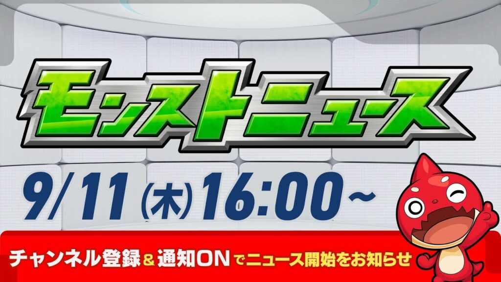 モンストニュース[9/11]モンストの最新情報をお届けします！【モンスト公式】