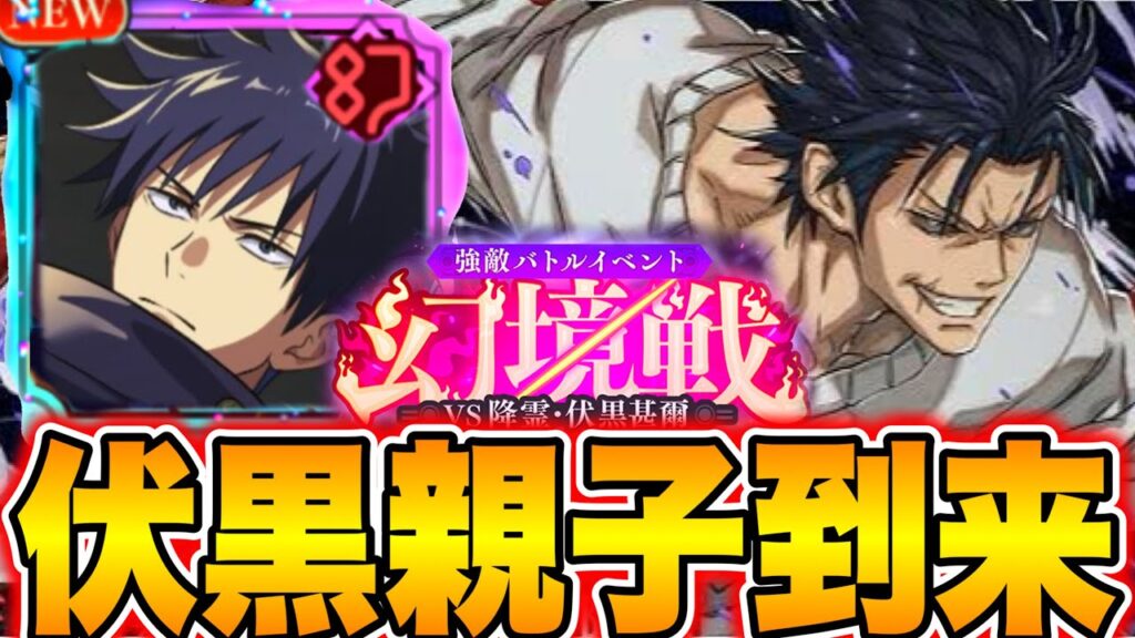 【ファンパレ】伏黒甚爾新キャラ恵到来！親子バトルガチ熱！新幻境戦SSランク！【呪術廻戦】【ファントムパレード】