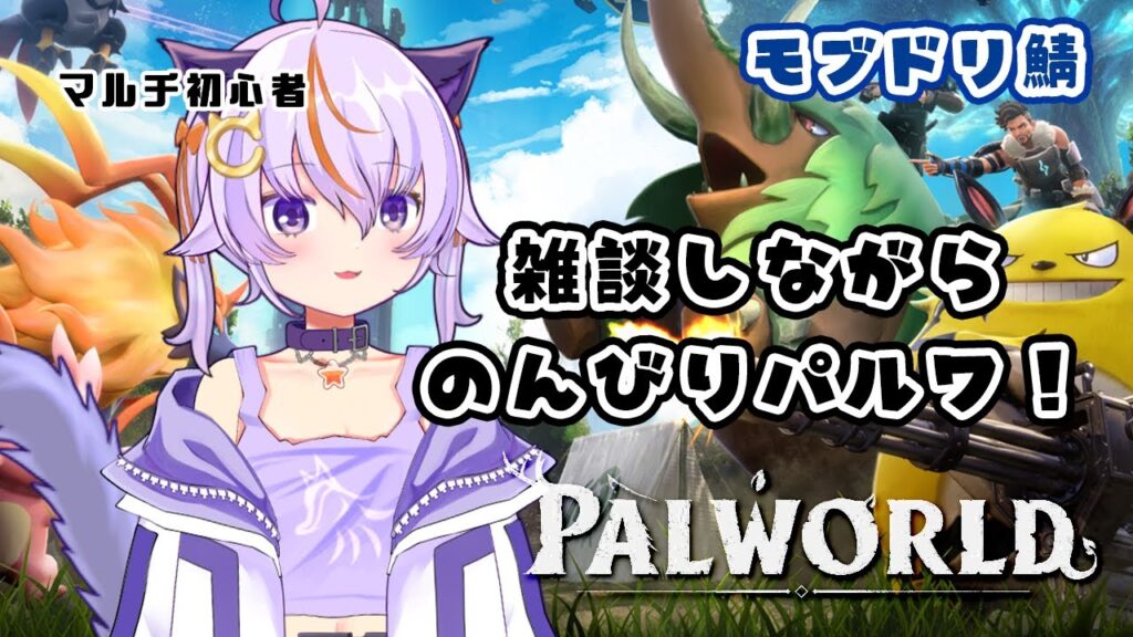 #79【Palworld / パルワールド】久々配信！雑談しながらのんびりパルワ