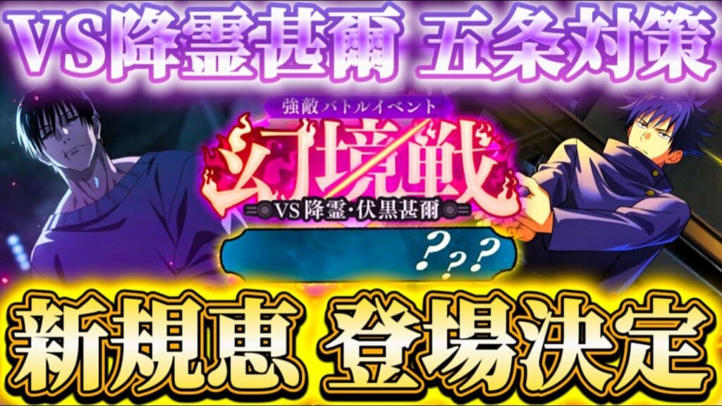 新規"伏黒恵"登場決定！幻境戦VS降霊甚爾で五条対策...ランクSS追加＆SPバトルリニューアル等【呪術廻戦ファントムパレード】