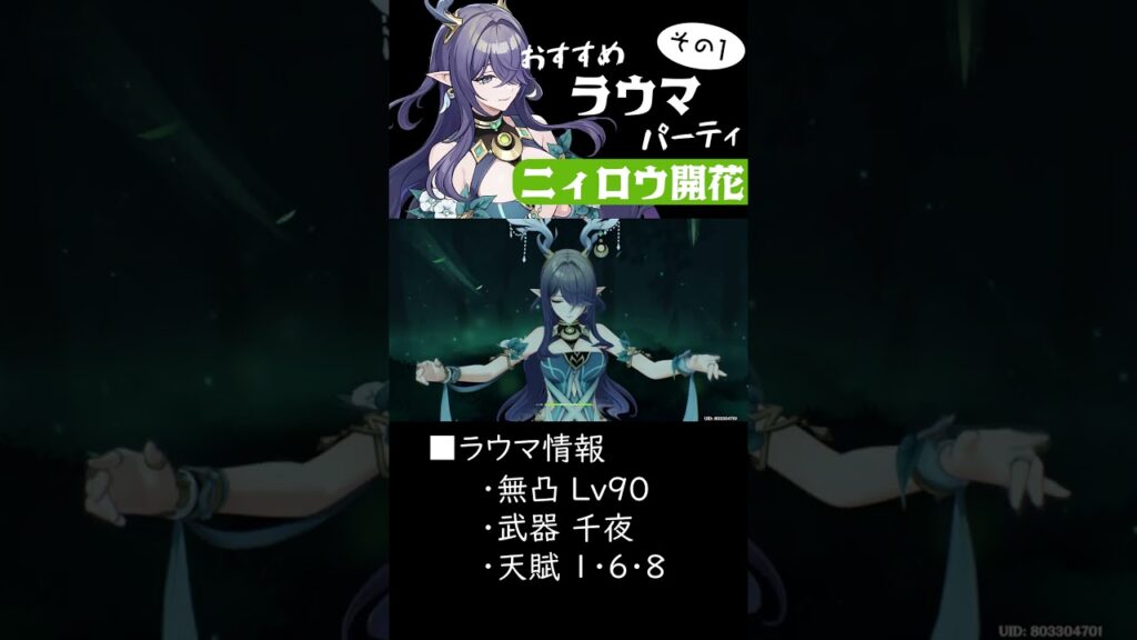 【原神】ラウマのおすすめ編成！ニィロウ開花【げんしん/genshin】 #原神 #キャラ攻略 #ラウマ #genshinimpact