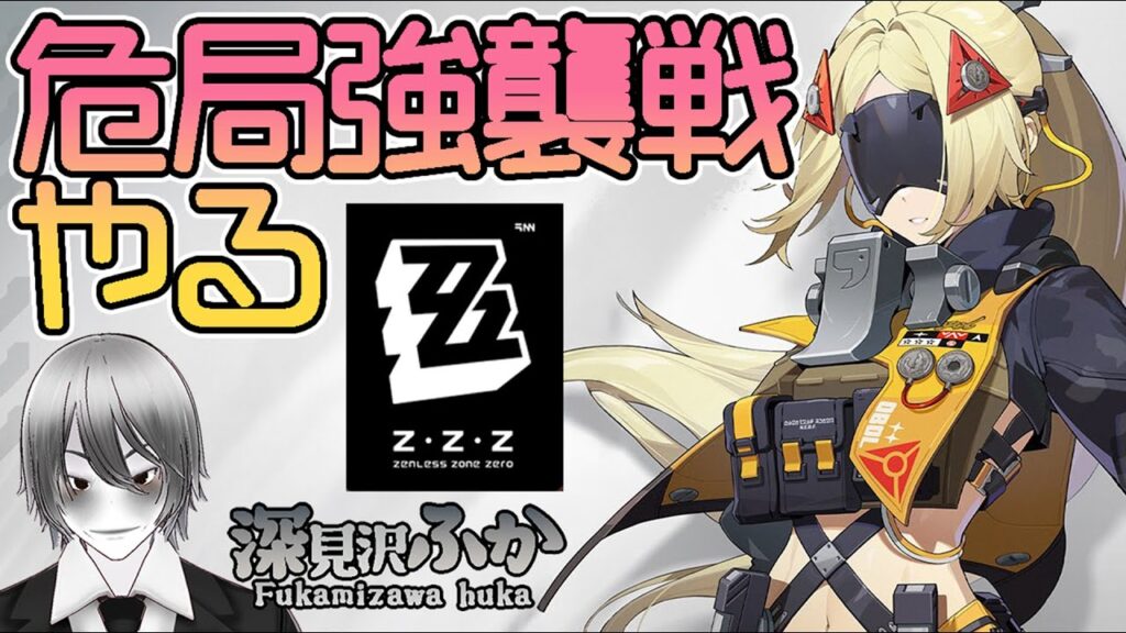 【ゼンレスゾーンゼロ】危局強襲戦やる【Zennress Zone Zero】
