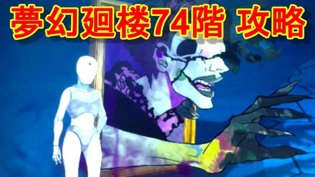【ファンパレ】夢幻廻楼74階 攻略・解説【呪術廻戦 ファントムパレード】