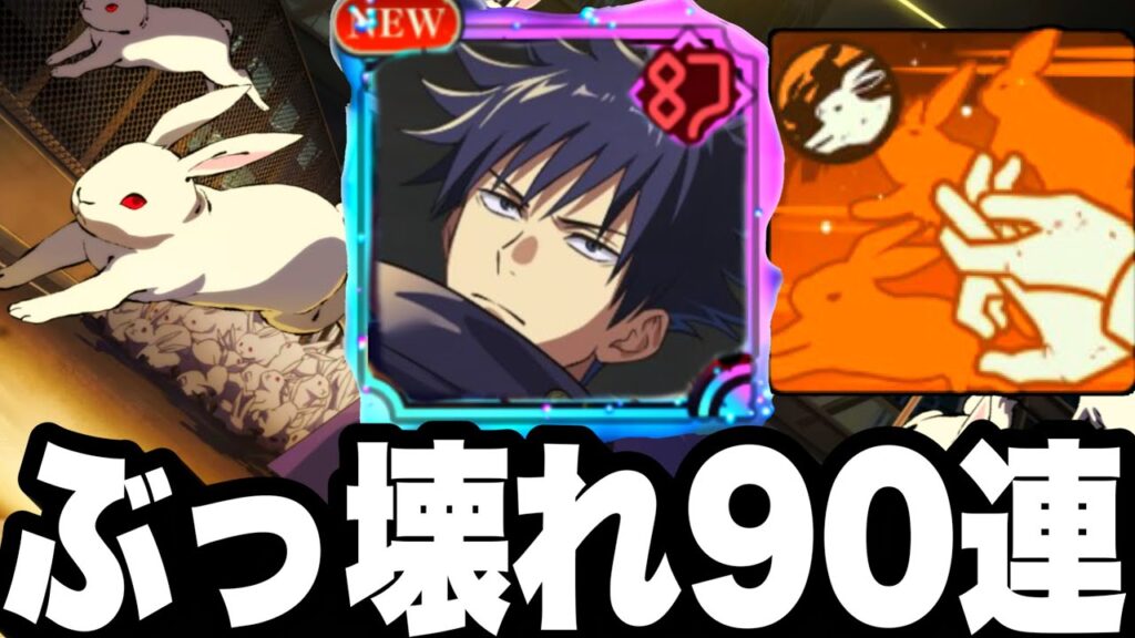 新伏黒恵ぶっ壊れすぎ…新ガチャ90連　周年前ガチ要注意【ファンパレ】【呪術廻戦】【ファントムパレード】