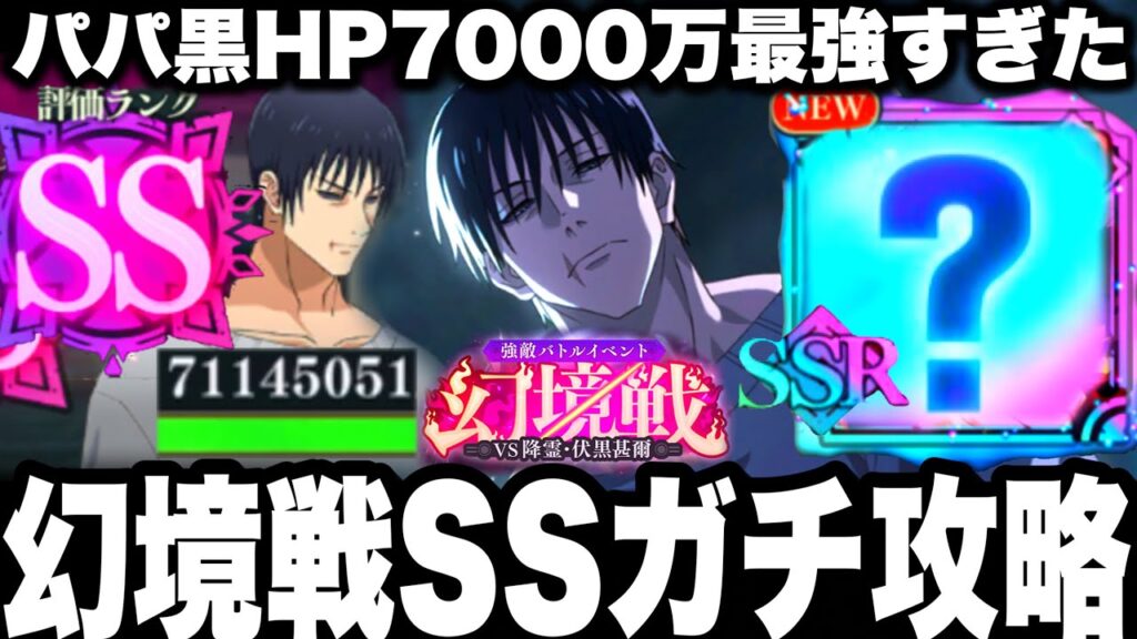 【ファンパレ】幻境戦SSランク攻略！降霊伏黒甚爾HP7000万強すぎて発狂　シークレット方法！恒常パパ黒最強すぎた！【呪術廻戦】【ファントムパレード】
