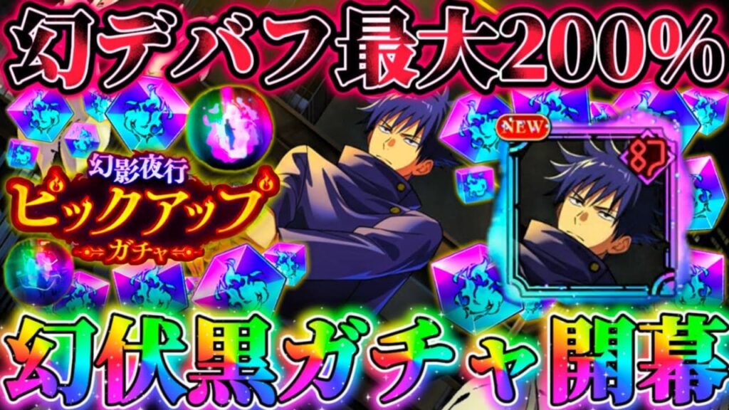 幻伏黒恵ガチャ開幕！デバフ最大倍率200%級...新幻デバッファー爆誕-脱兎＆渾付与でスキル変化等【呪術廻戦ファントムパレード】
