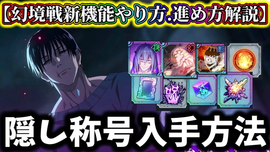 【ファンパレ】幻境戦新機能やり方&隠し称号や絶対にやるべき事について徹底解説！【呪術廻戦 ファントムパレード】