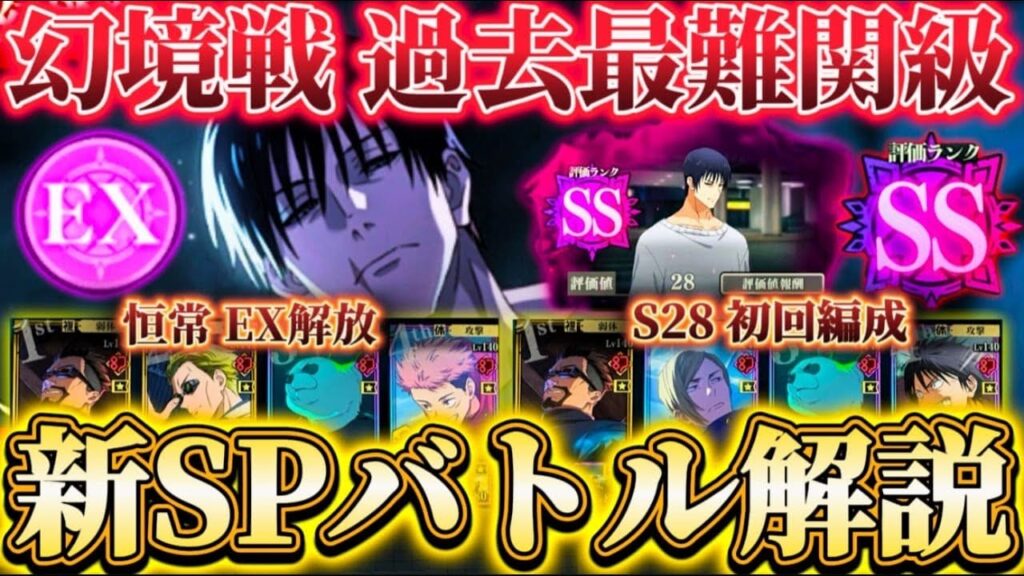 幻境戦VS降霊甚爾-新SPバトルの仕様解説 恒常EX解放＆S28初回クリア編成【呪術廻戦ファントムパレード】