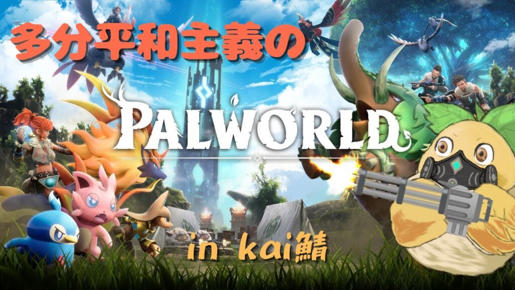 [PALWORLD]ちょこちょこ歩む[パルワールド] 二歩目　@kai鯖