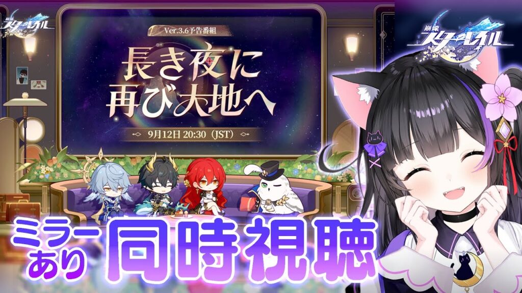 〖#崩壊スターレイル〗Ver.3.6「長き夜に再び大地へ」予告番組ミラー同時視聴！バーイベントもやるよ！#HonkaiStarRail〖#黒月夜桜/VTuber〗