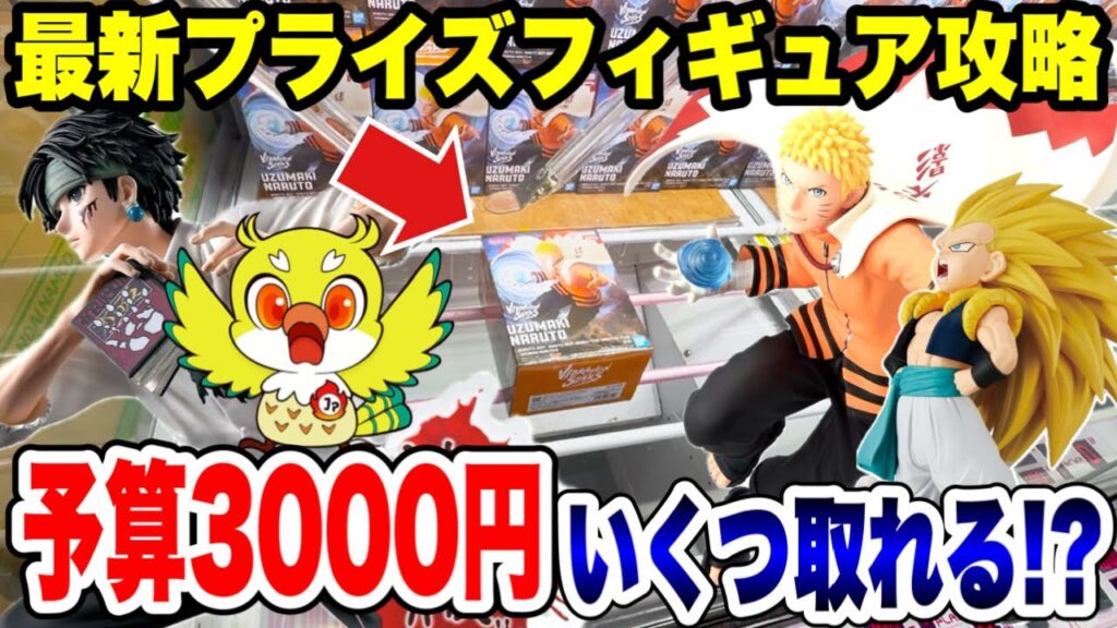 【クレーンゲーム】3000円チャレンジ！橋渡し設定でドラゴンボール・ナルト・ハンターハンター最新プライズフィギュアを狙え！/ Claw Machine Challenge