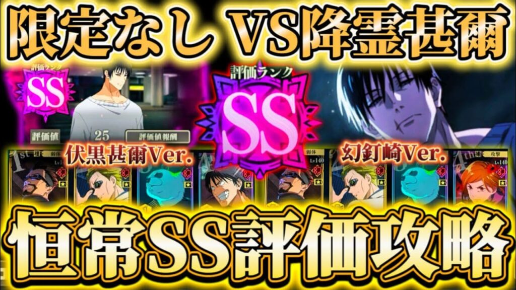 幻境戦VS降霊甚爾-限定なし恒常のみでSSランク攻略 【呪術廻戦ファントムパレード】