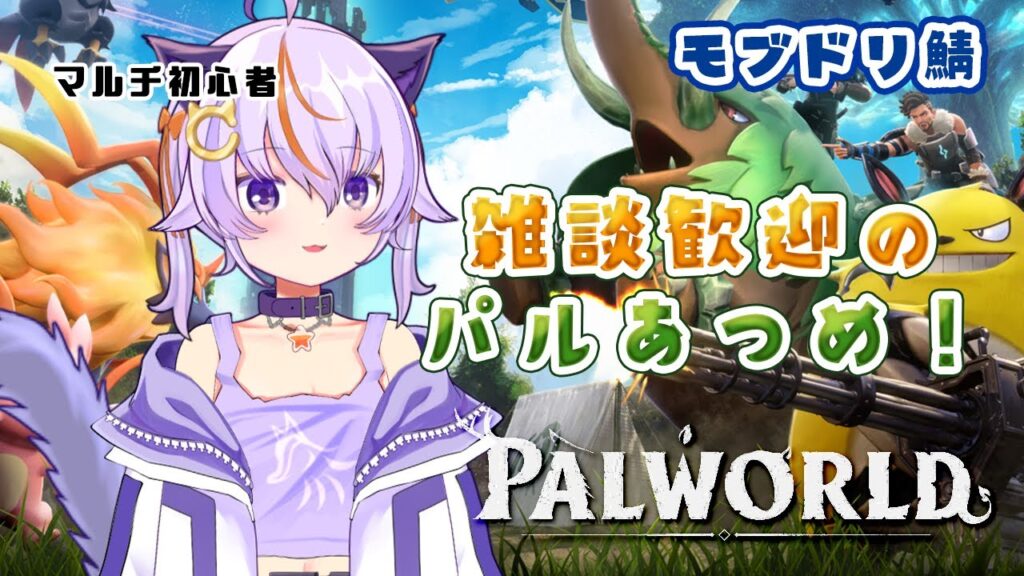 #80【Palworld / パルワールド】雑談歓迎♪パル集めたり育てたり