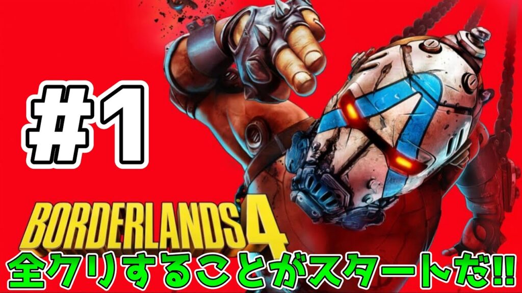 【 #ボーダーランズ4 】全クリからがスタートな超面白いゲームボーダーランズ4やるぞ！！