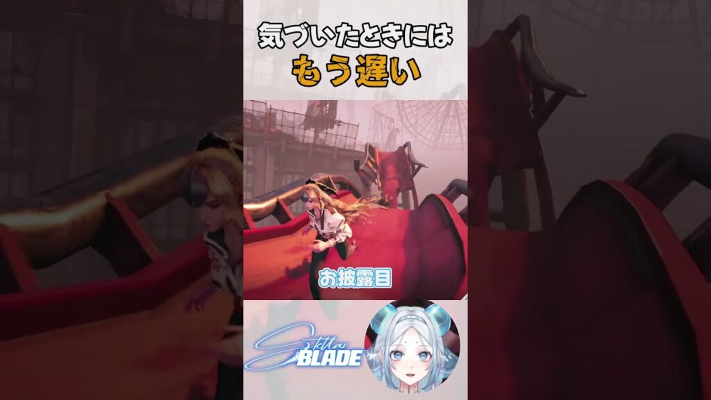 【ステラーブレイド】神曲と滑り台の先にあるもの。 #vtuber #切り抜き #stellarblade #ステラーブレイド #funny  #shorts