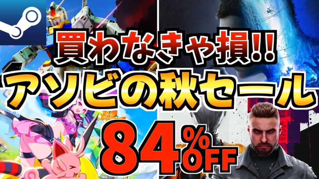 【買わなきゃ損!!】アソビの秋セール18選!今だけ激安のSteamセールが開催!【steam おすすめゲーム】