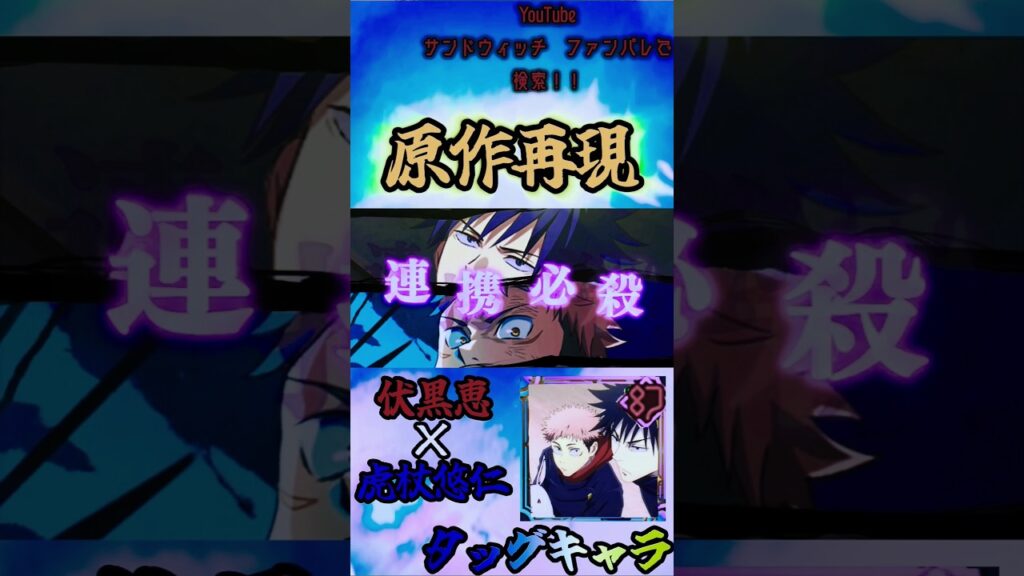 ファンパレ原作再現！伏黒×虎杖は最強です！#呪術廻戦ファントムパレード #呪術廻戦 #ファンパレ