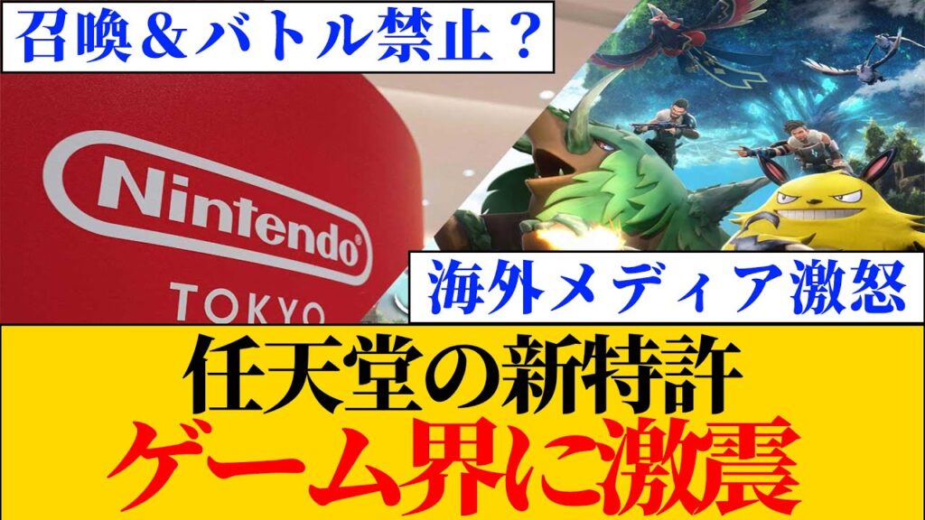 任天堂の新特許！ゲーム界に激震！パルワールドだけじゃない？数百ゲームに影響するのか？