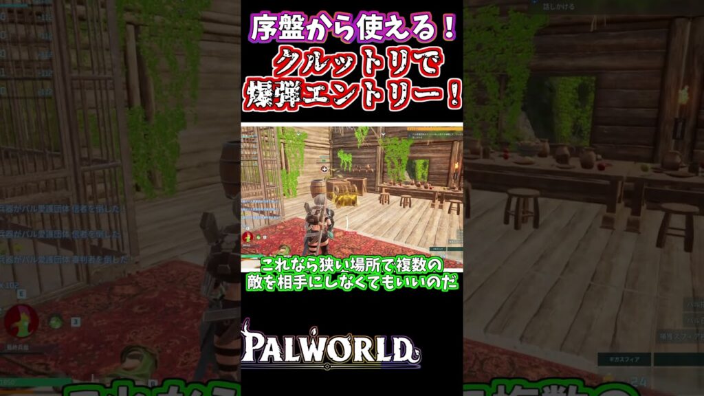 【パルワールド】序盤から使える！敵拠点を安全に壊滅させれるクルットリ爆弾！！【Palworld】#shorts