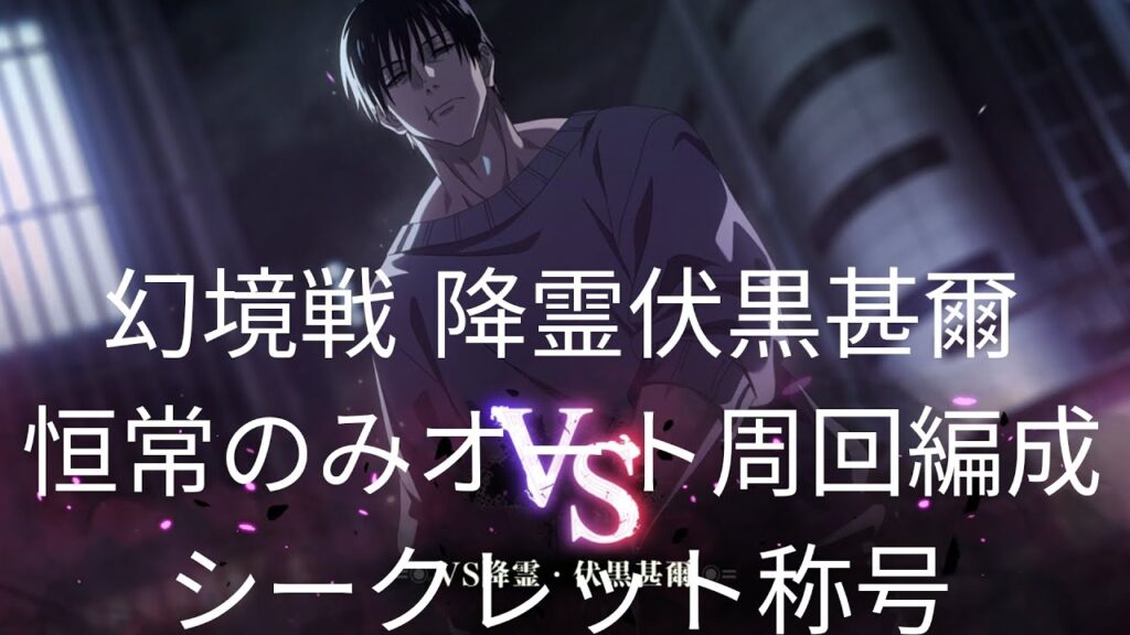 [ファンパレ]幻境戦 降霊伏黒甚爾恒常のみオート周回編成 シークレット称号[呪術廻戦ファントムパレード]