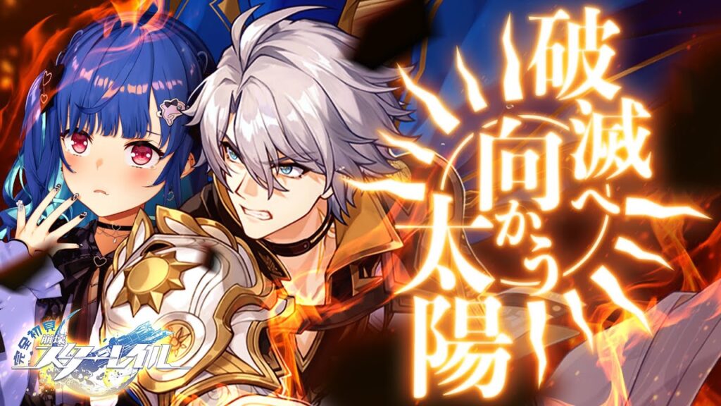 【 崩壊：スターレイル 】新開拓クエスト「破滅へ向かう太陽」背負うな【 にじさんじ / 西園チグサ 】