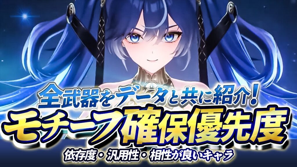 【鳴潮】依存度と汎用性で分かる!Ver2.6「モチーフ」確保優先度★各餅のダメージ上昇から相性が良いキャラまで一挙紹介!餅確保の重要な考え方や項目別tier表形式で解説!【WuWa/めいちょう】ユーノ